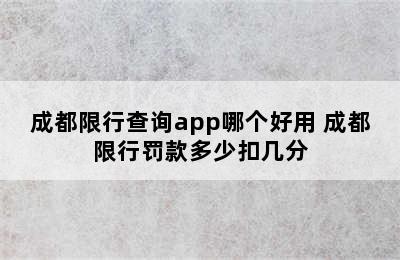 成都限行查询app哪个好用 成都限行罚款多少扣几分